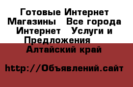 Готовые Интернет-Магазины - Все города Интернет » Услуги и Предложения   . Алтайский край